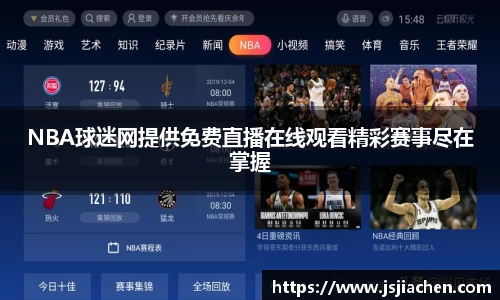 NBA球迷网提供免费直播在线观看精彩赛事尽在掌握