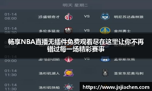 畅享NBA直播无插件免费观看尽在这里让你不再错过每一场精彩赛事