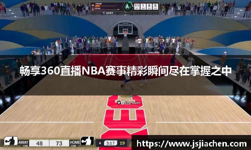 畅享360直播NBA赛事精彩瞬间尽在掌握之中