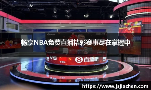 畅享NBA免费直播精彩赛事尽在掌握中