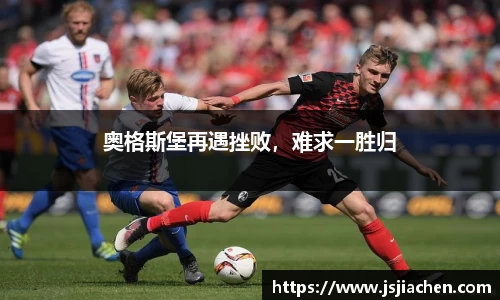 奥格斯堡再遇挫败，难求一胜归