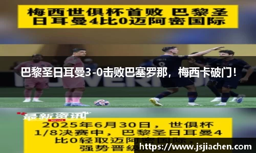 巴黎圣日耳曼3-0击败巴塞罗那，梅西卡破门！