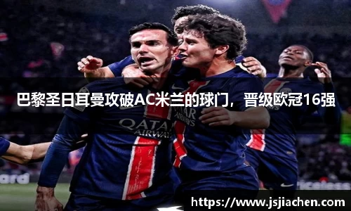 巴黎圣日耳曼攻破AC米兰的球门，晋级欧冠16强