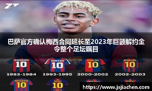 巴萨官方确认梅西合同延长至2023年巨额解约金令整个足坛瞩目