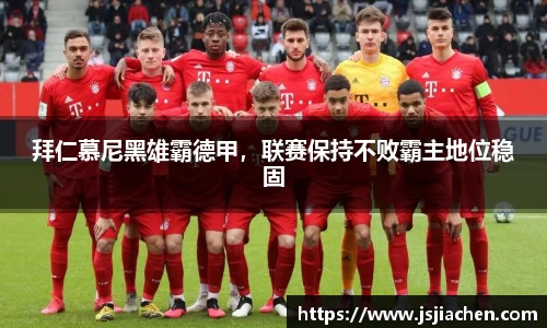 拜仁慕尼黑雄霸德甲，联赛保持不败霸主地位稳固