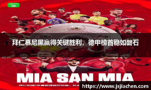 拜仁慕尼黑赢得关键胜利，德甲榜首稳如磐石