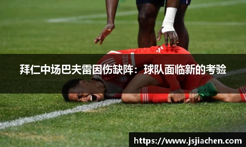 拜仁中场巴夫雷因伤缺阵：球队面临新的考验