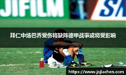 拜仁中场巴乔受伤将缺阵德甲战事或将受影响