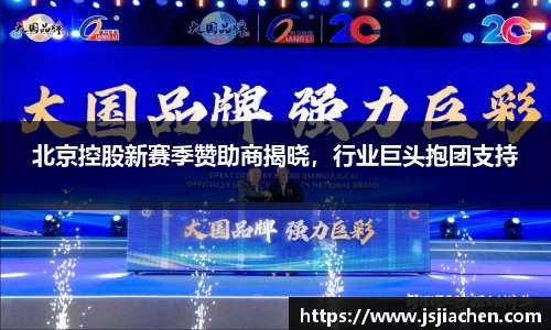 北京控股新赛季赞助商揭晓，行业巨头抱团支持