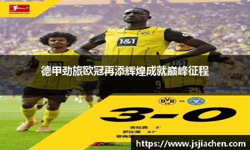 德甲劲旅欧冠再添辉煌成就巅峰征程