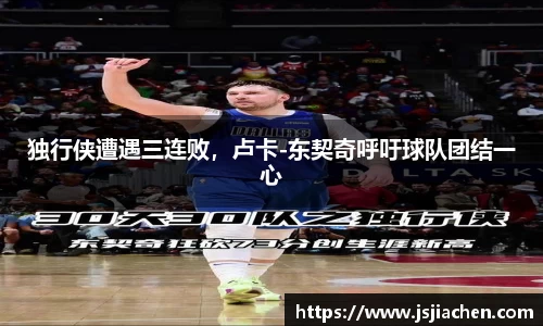 独行侠遭遇三连败，卢卡-东契奇呼吁球队团结一心