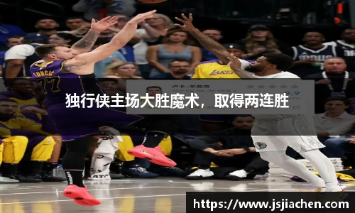 独行侠主场大胜魔术，取得两连胜