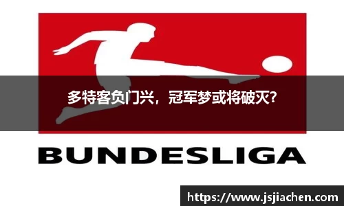 多特客负门兴，冠军梦或将破灭？