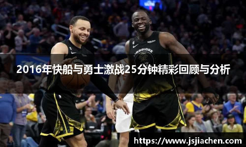 2016年快船与勇士激战25分钟精彩回顾与分析