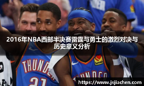 2016年NBA西部半决赛雷霆与勇士的激烈对决与历史意义分析