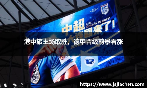 港中旅主场取胜，德甲晋级前景看涨