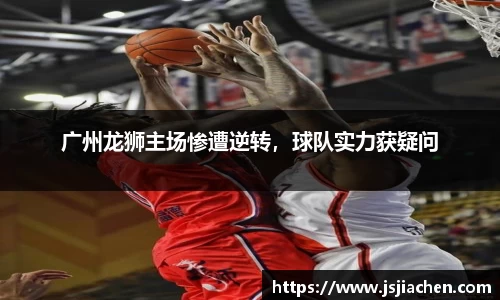 广州龙狮主场惨遭逆转，球队实力获疑问