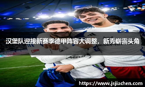 汉堡队迎接新赛季德甲阵容大调整，新秀崭露头角