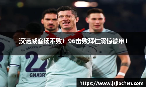 汉诺威客场不败！96击败拜仁震惊德甲！