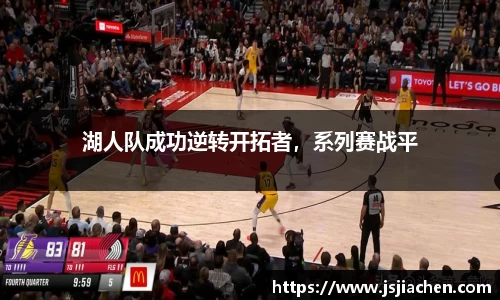 湖人队成功逆转开拓者，系列赛战平