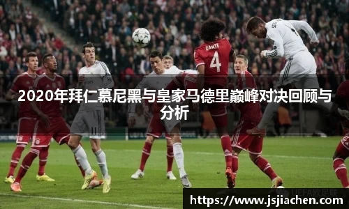 2020年拜仁慕尼黑与皇家马德里巅峰对决回顾与分析