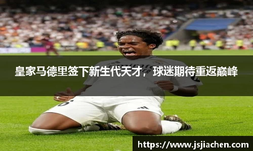 皇家马德里签下新生代天才，球迷期待重返巅峰