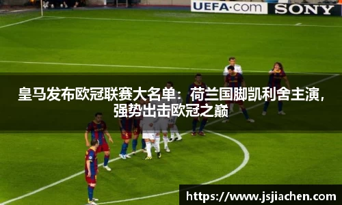 皇马发布欧冠联赛大名单：荷兰国脚凯利舍主演，强势出击欧冠之巅