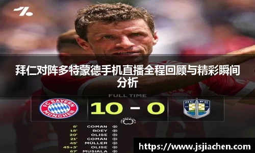 拜仁对阵多特蒙德手机直播全程回顾与精彩瞬间分析