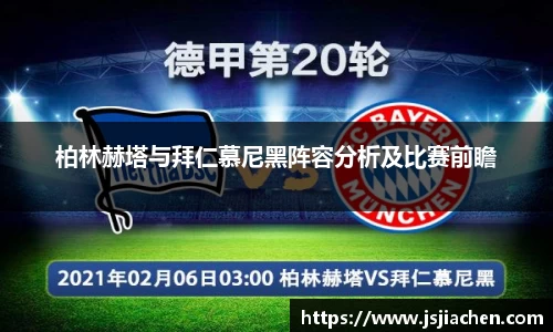 柏林赫塔与拜仁慕尼黑阵容分析及比赛前瞻