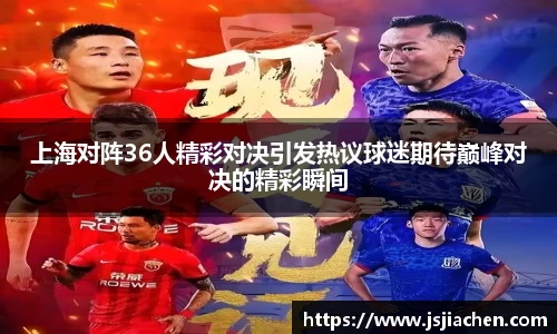 上海对阵36人精彩对决引发热议球迷期待巅峰对决的精彩瞬间