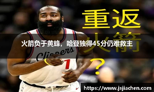 火箭负于黄蜂，哈登独得45分仍难救主