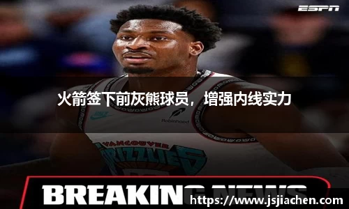 火箭签下前灰熊球员，增强内线实力