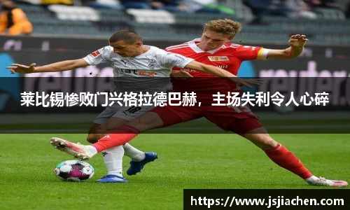 莱比锡惨败门兴格拉德巴赫，主场失利令人心碎