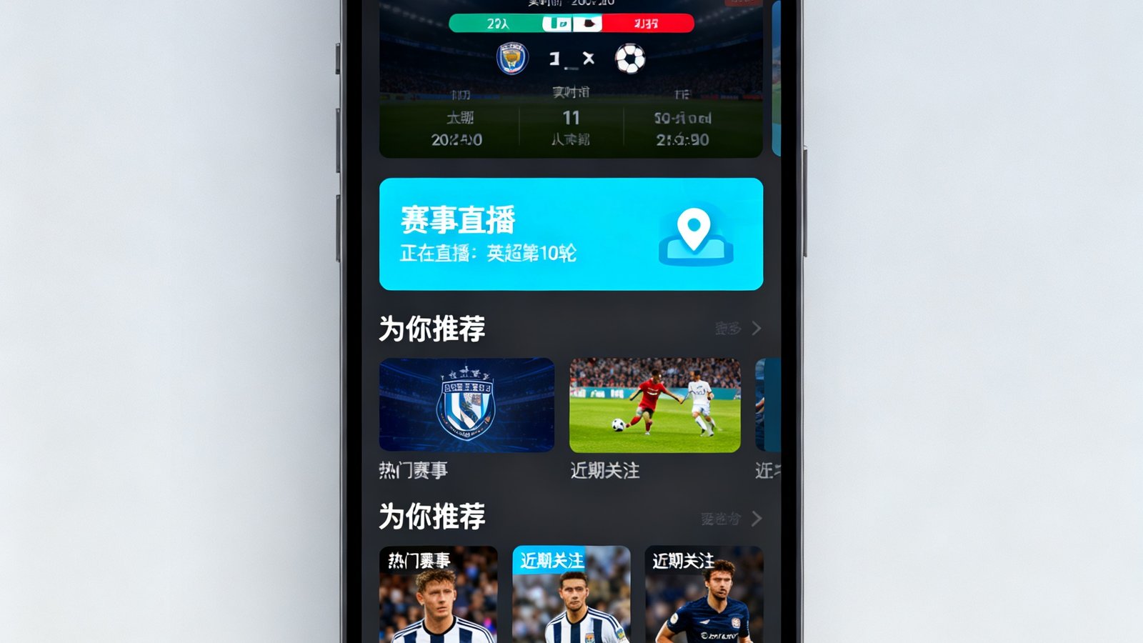 风速体育APP 4.0版本全新界面设计展示，深色模式下的赛事直播页面和个性化推荐模块